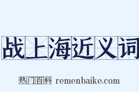 战上海近义词是什么意思的图片